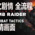 【完结】古墓丽影11暗影 中文全流程 4K版Shadow of the Tomb Raider11古墓丽影：暗影