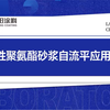 水性聚氨酯砂浆自流平应用领域介绍