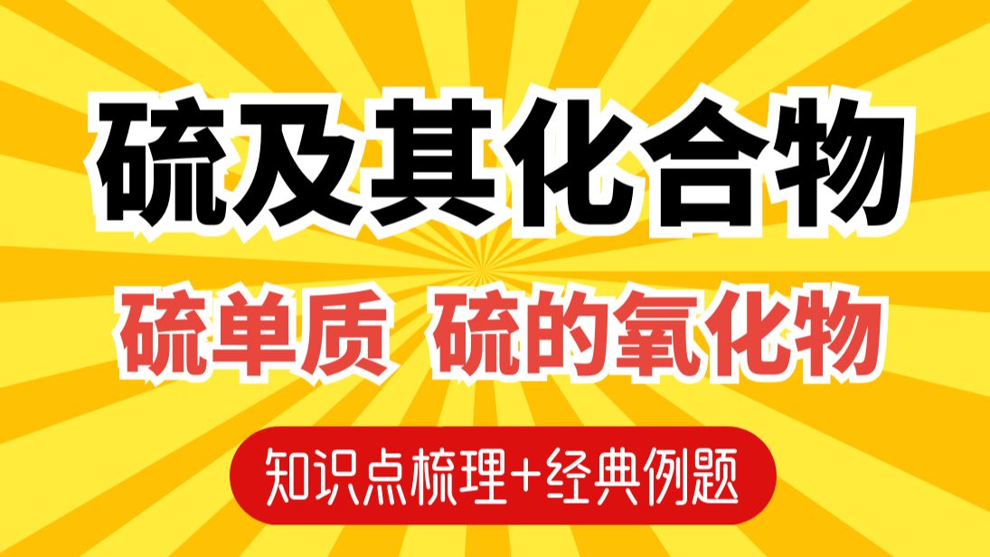 【高一化学】硫及其化合物：硫单质 硫的氧化物—物理性质