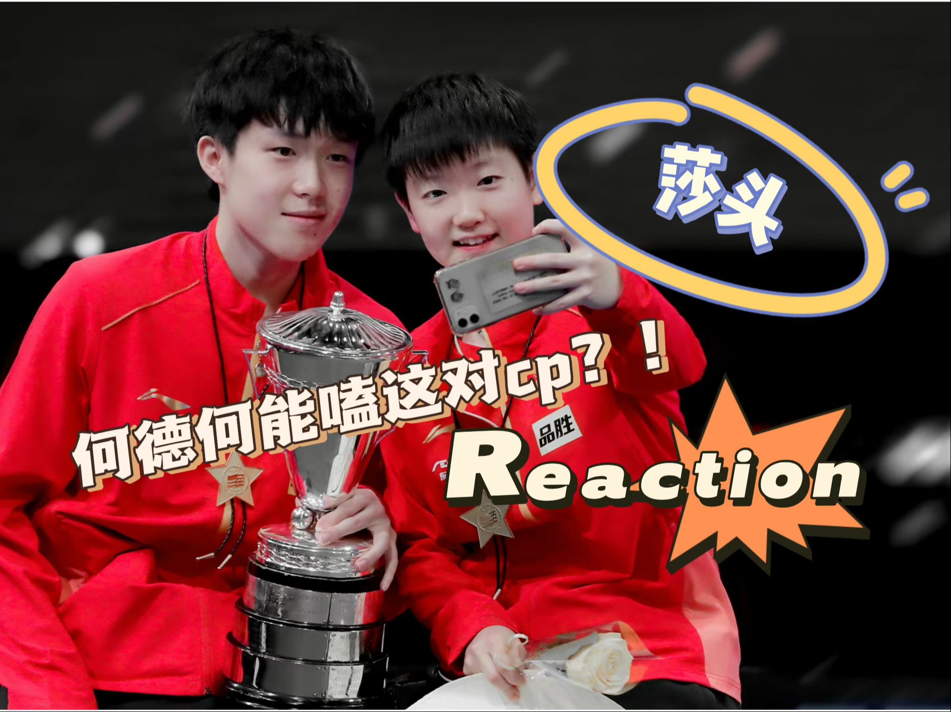 【莎头reaction】吃安利系列46.0~全程姨母笑，这是我配嗑得CP吗？！