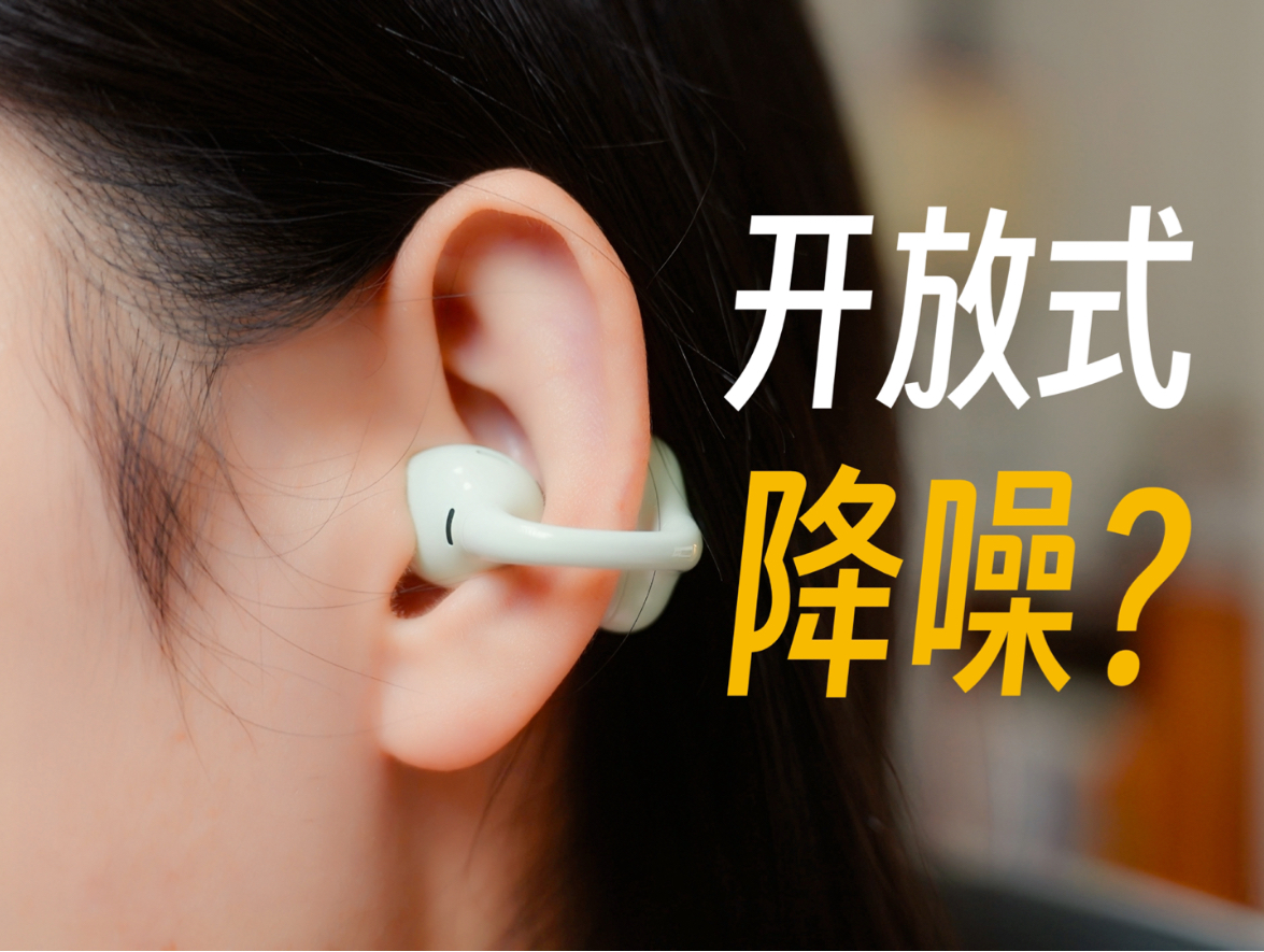 开放式耳机能做降噪？漫步者LolliClip 深度体验