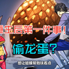 末日御兽（蹲坑版）视频较长，记得连接WIFI备好零食。我重生后做的第一件事，居然是去偷一颗龙蛋
