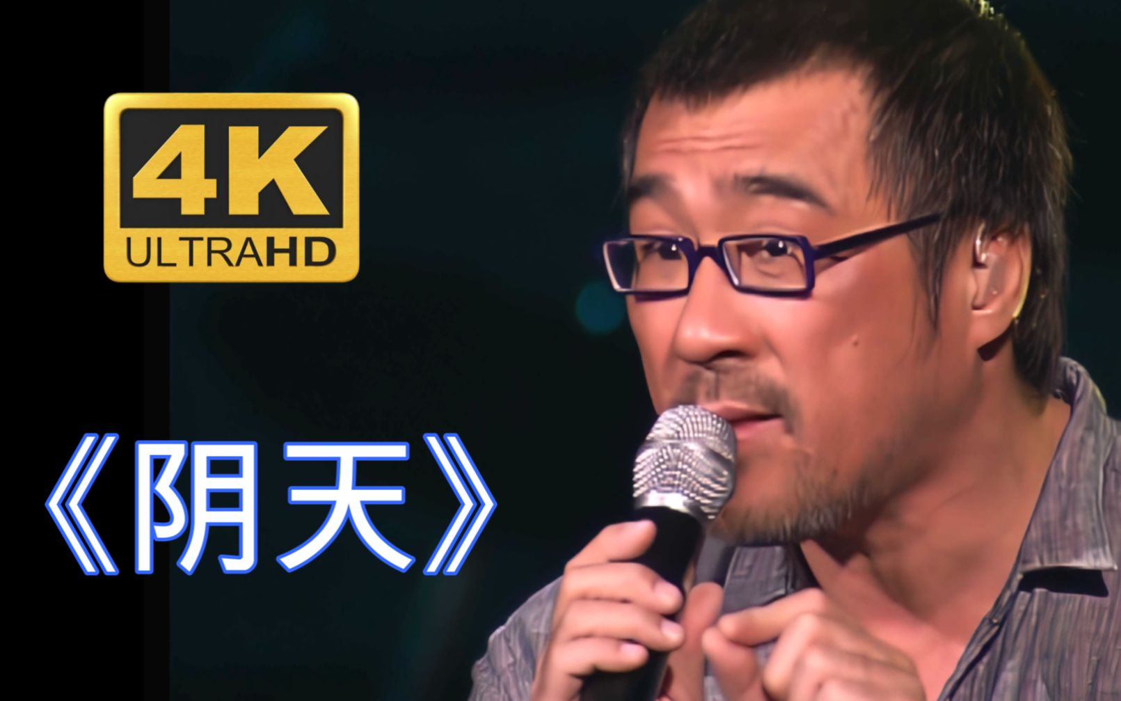 【4K修复】李宗盛《阴天》邻家大叔的自嘲和幽默说教 理性与感性作品音乐会live「开始总是分分钟都妙不可言！」