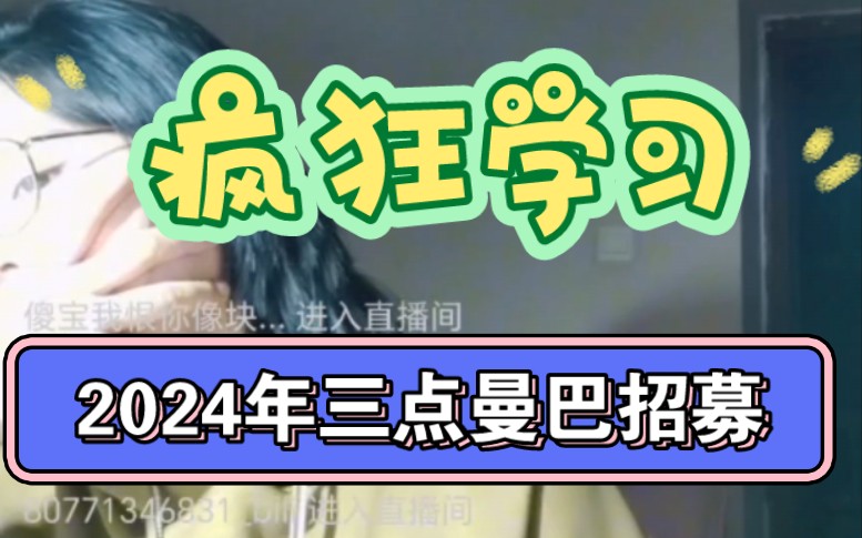 2024三点曼巴招募进行/唯有学习能破局/一直学习一直爽