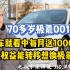【极氪001】70多岁大爷开极氪001:买车就看重每月送的1000度电