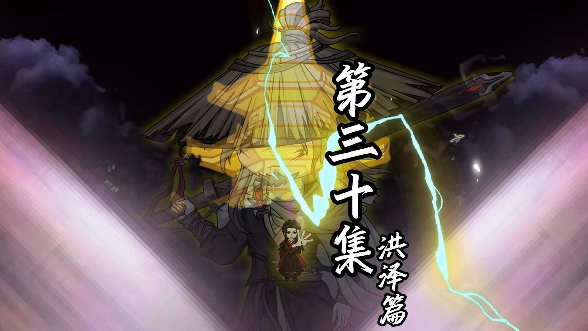 伏魔觅长生 洪泽篇 第三十集 抬起头，直视你们的天（补更）