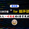 【一听就懂】C语言_for循环结构！听说你一直没弄懂for循环？这个教程带你轻松掌握C语言第一个难点