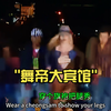 舞帝大宾馆