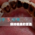 你做到了刷牙5分钟？1分钟和5分钟结果大不同