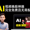 99%成功❗免费AI一键视频换脸神器！无需配置，操作简单