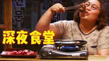 胖妹每天减肥夜跑，“意外”路过<em class="keyword">深夜食堂</em>，半个月反向减肥20斤，一口气看完韩版《<em class="keyword">深夜食堂</em>》！