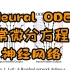 Neural ODE论文分享 | 神经常微分方程 | 时间序列预测