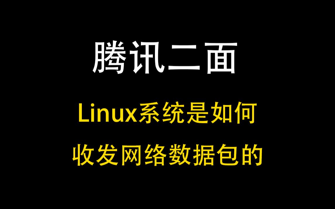 【C++面试题】Linux系统是如何收发网络数据包的？