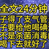 完结文 [胎里素/重生/炸裂] 侄子得了支气管炎，嫂子要给他喝碘酒，碘酒不是杀菌消毒的吗，喝下去就好了