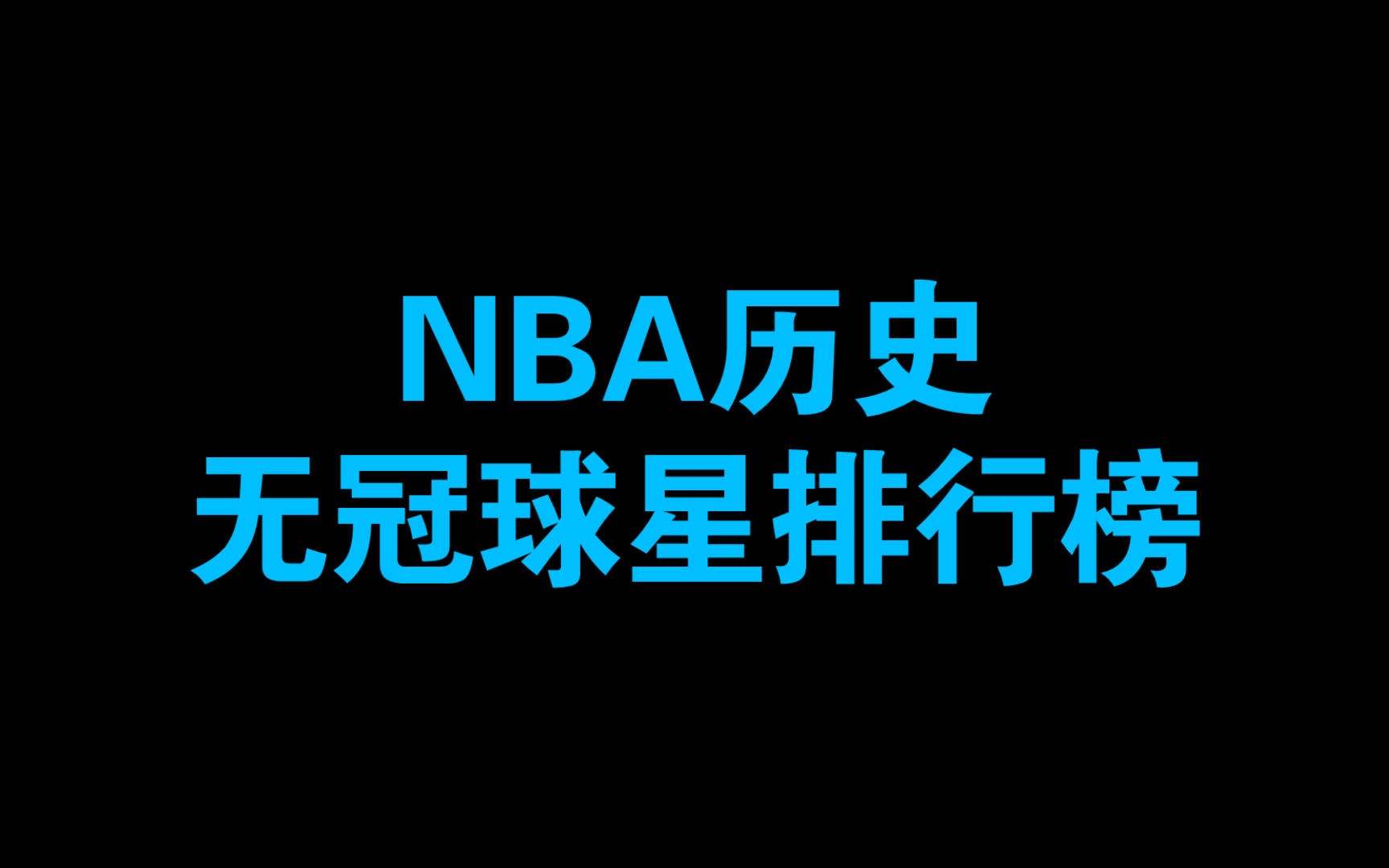 NBA无冠球星排行榜Top10