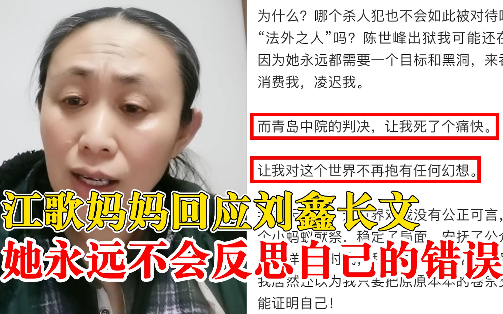 江歌妈妈直播回应刘鑫长文：她永远不会反思自己的错误