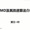 EMD及其改进算法介绍