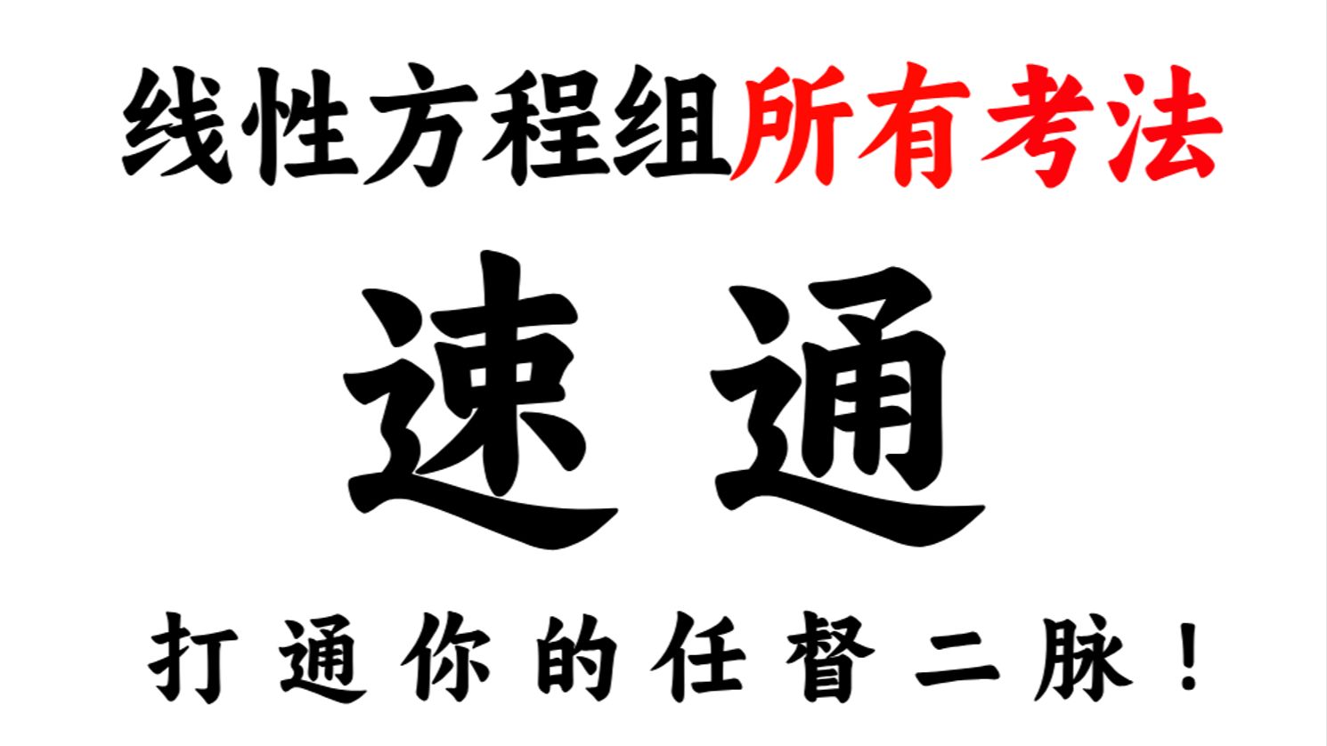 线性方程组所有考法一网打尽！打通你的任督二脉！【线代真题救命班04】