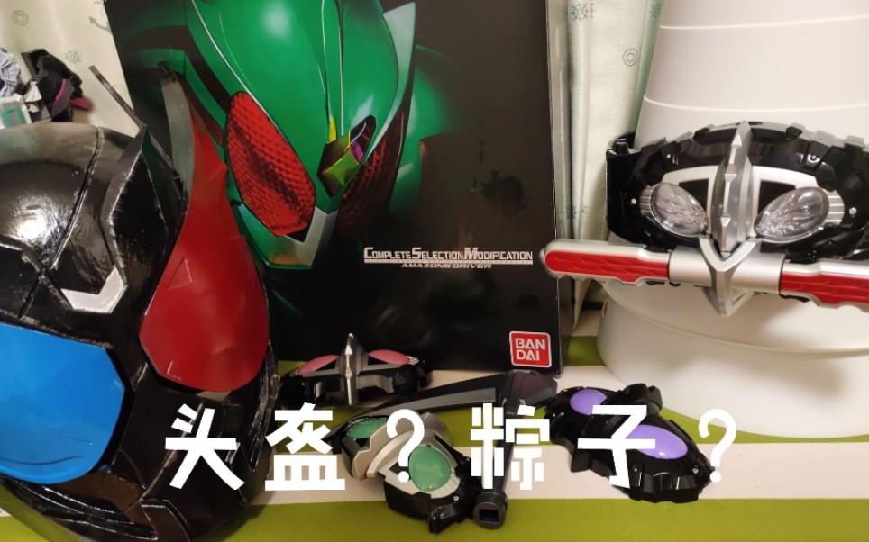 学生菌头盔粽子假面骑士build危险兔坦头盔amazonscsm腰带拆箱