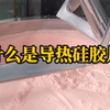 导热硅胶片是什么？导热硅胶片详解