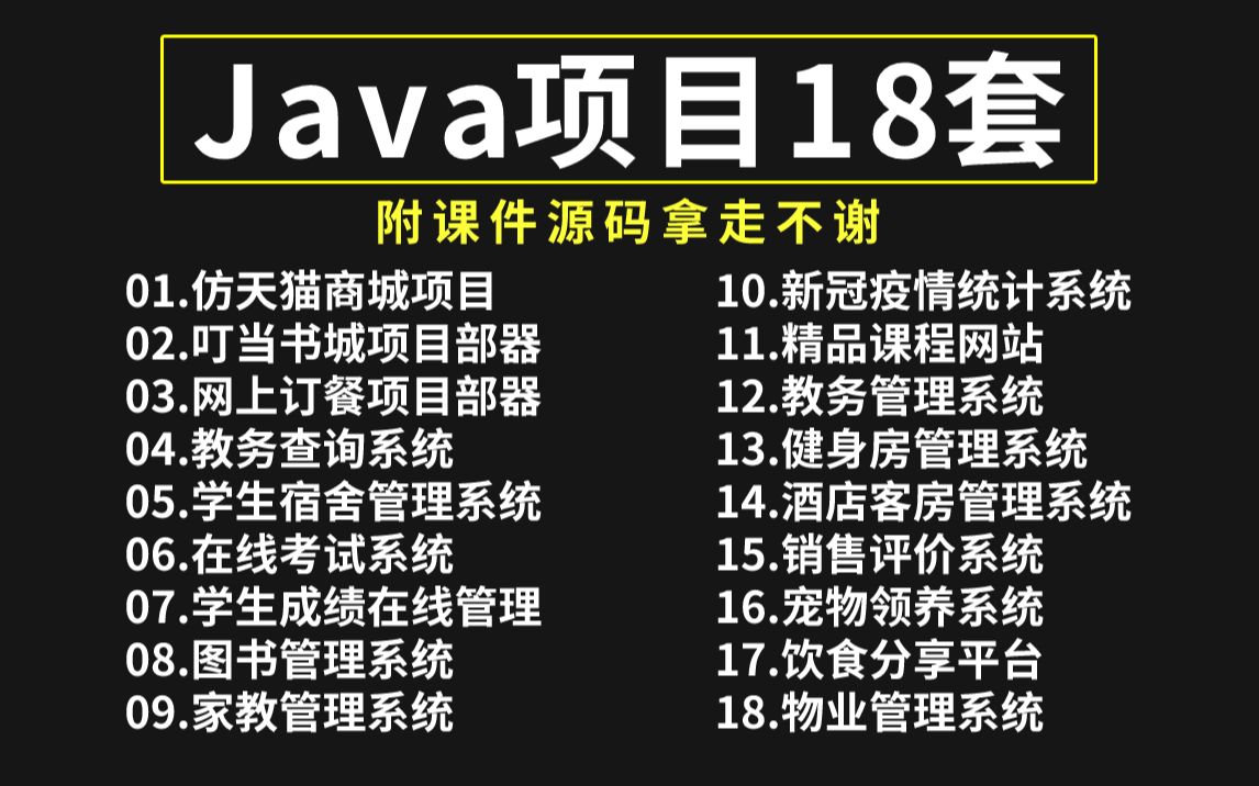 《Java项目白嫖》18套毕设系统项目（附源码）拿走不谢，白嫖到底！Java练手项目_手把手教学_Java入门_Java开发