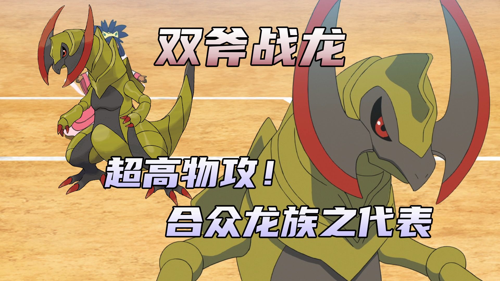 【走近宝可梦#54】双斧战龙：物攻天花板！帅气凶悍的合众龙族之代表！