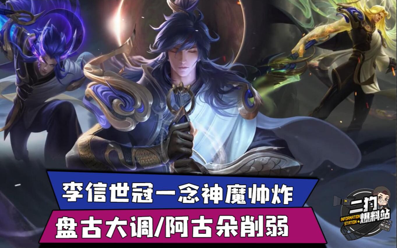 李信世冠一念神魔帅炸盘古大改动阿古朵削弱二狗爆料站20