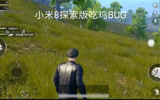 《吃鸡bug》小米8探索版吃鸡BUG(视频)