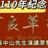 孙中山先生国语演讲原声，辛亥革命110年纪念