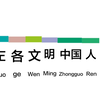 做 个 文 明 地 铁 人