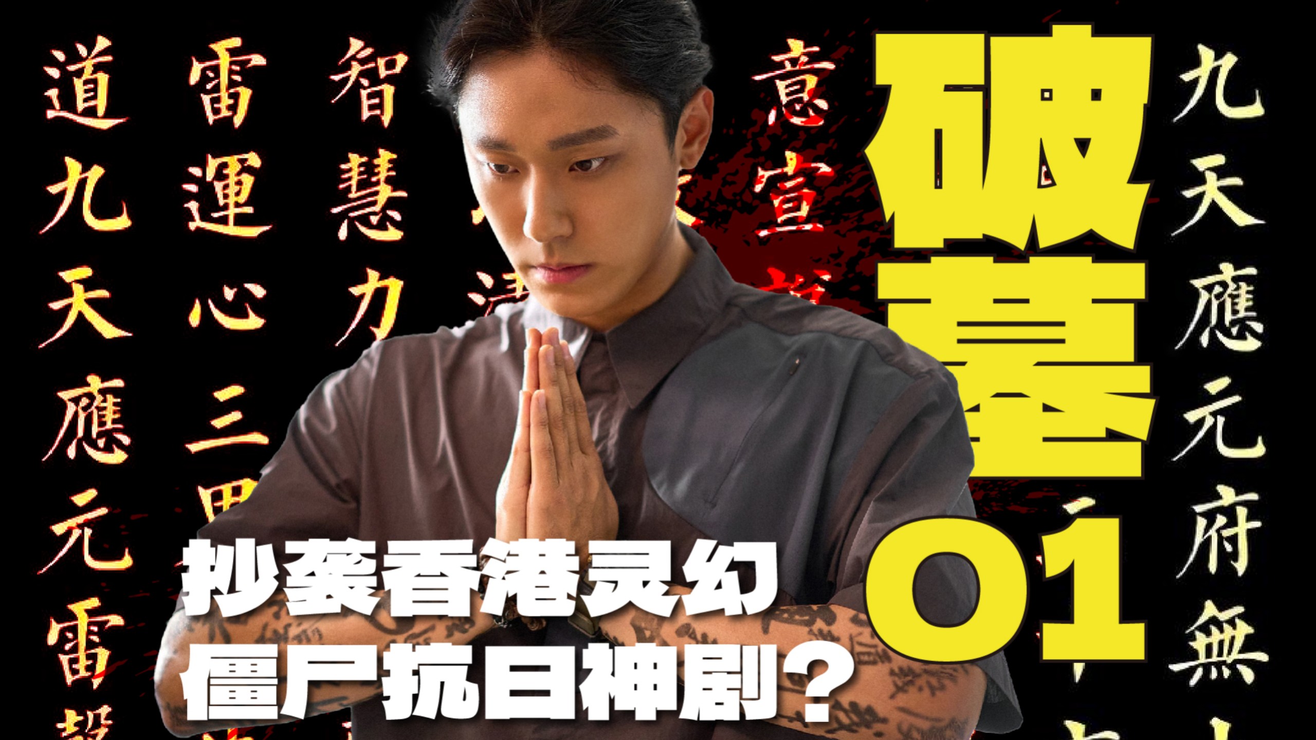 把僵尸片拍成抗日神剧？千万人次级别观影爆款《破墓》是怎样诞生的？里面又有什么彩蛋？【01】