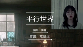 平行世界邓紫棋曲谱_邓紫棋平行世界