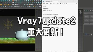 vray7.2各类重大更新都在这里了！新的夜空，Ai增强器，Ai材质生成器……