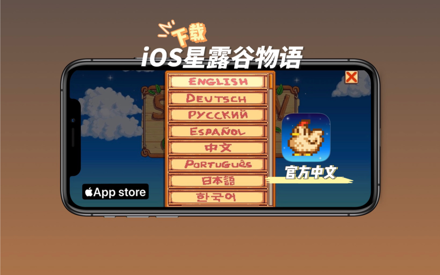 iOS版《星露谷物语》自带中文，泰酷辣！
