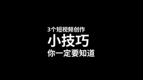 互动短视频怎么制作 7d69908e4e77241ba1b8fb2dca7cbfd6cda6da4a.jpg@280w_158h_1c_100q.jpg