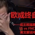 IG vs FNC第三局 令人感动的英文解说和S8大结局