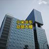 实拍南京小米华东总部大楼,要不是亲眼目睹,这震撼程度很难想象