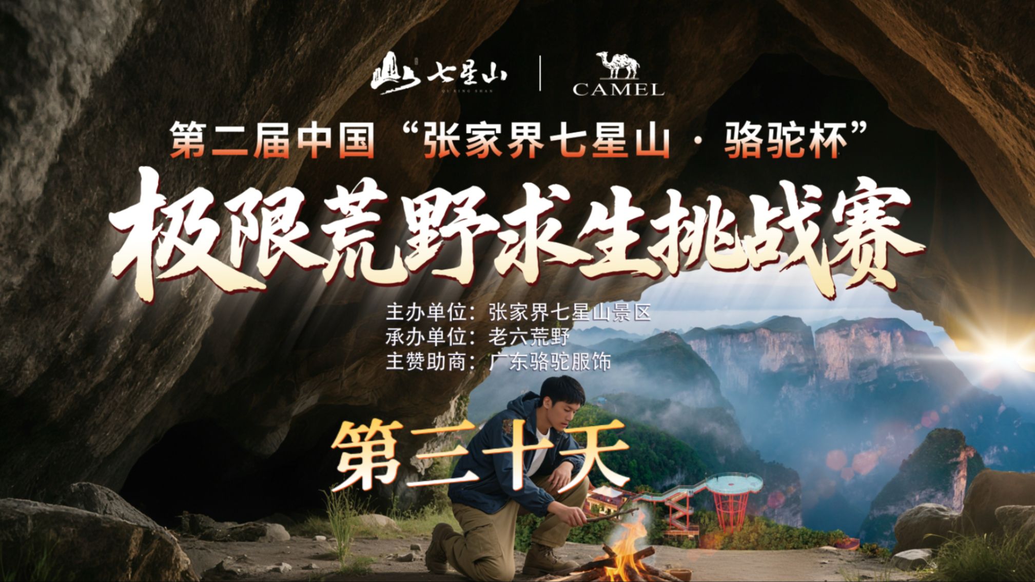 中国张家界七星山骆驼杯 百人荒野求生挑战赛第二季 第三十天