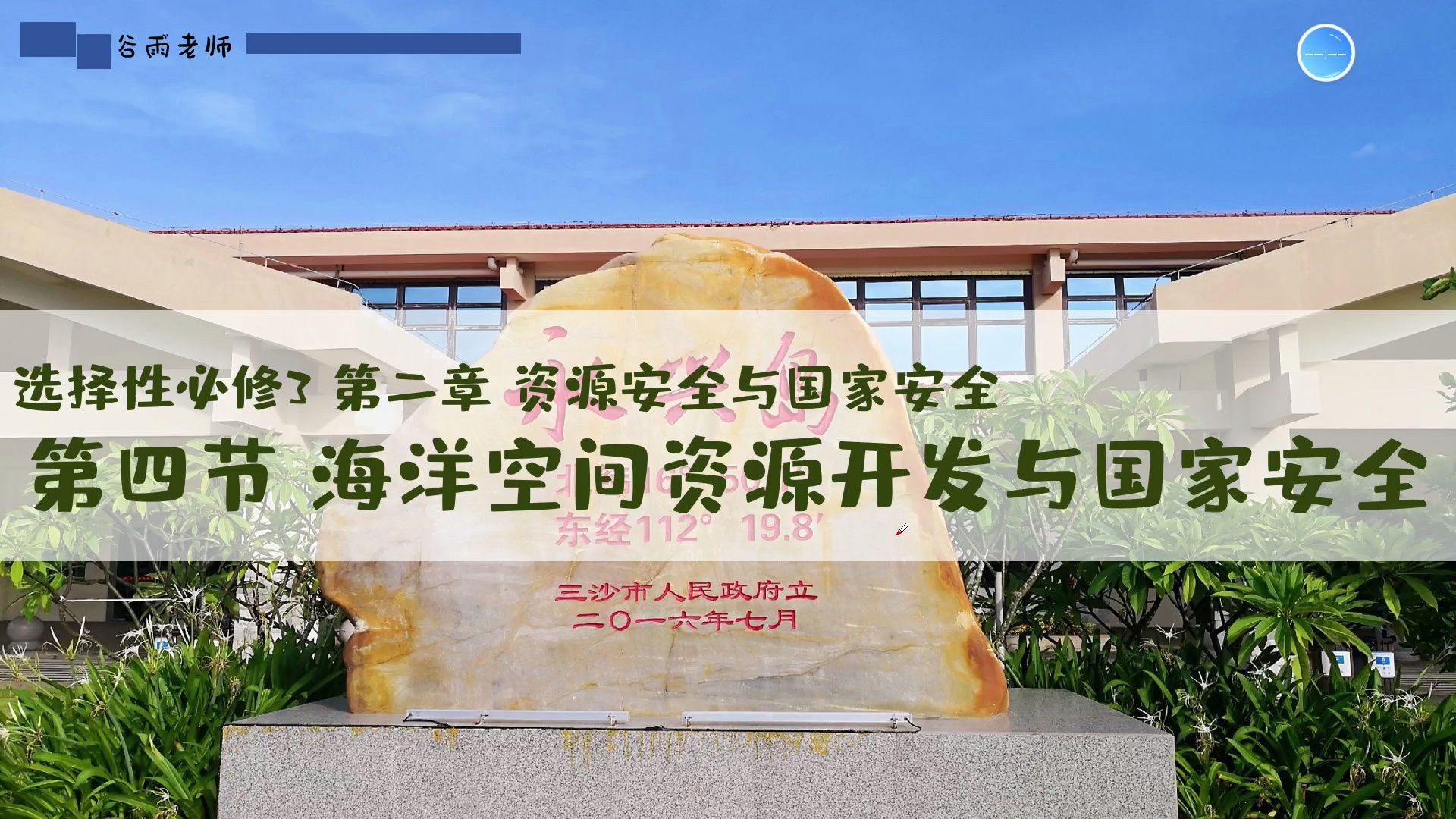 选必三2.4海洋空间资源开发与国家安全
