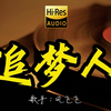 【Hi-Res无损音质】凤飞飞《追梦人 》这首歌曲这么好听！百万黑胶的版本4K60P 经典