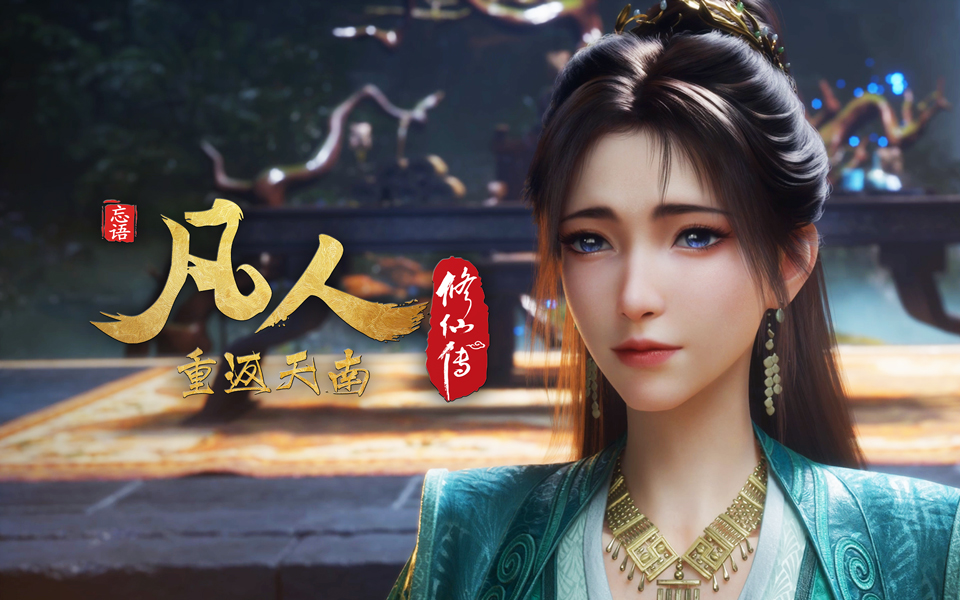 凡人修仙传 第159话 重返天南7