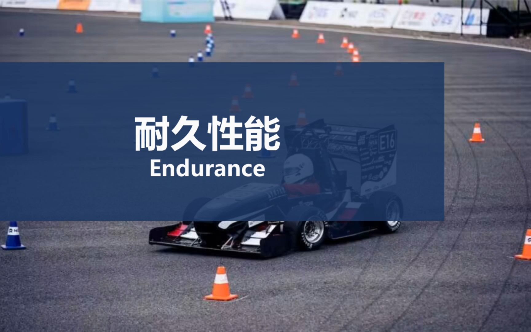 【2022年中国大学生方程式汽车大赛】长沙理工大学CRT赛车队 耐久最快圈 车载录像