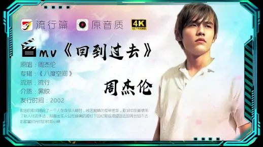 周杰伦 《想回到过去》高清MV 很难想象，这词是魔鬼教练刘畊宏写的，多少人青春的回忆，好想回到过去