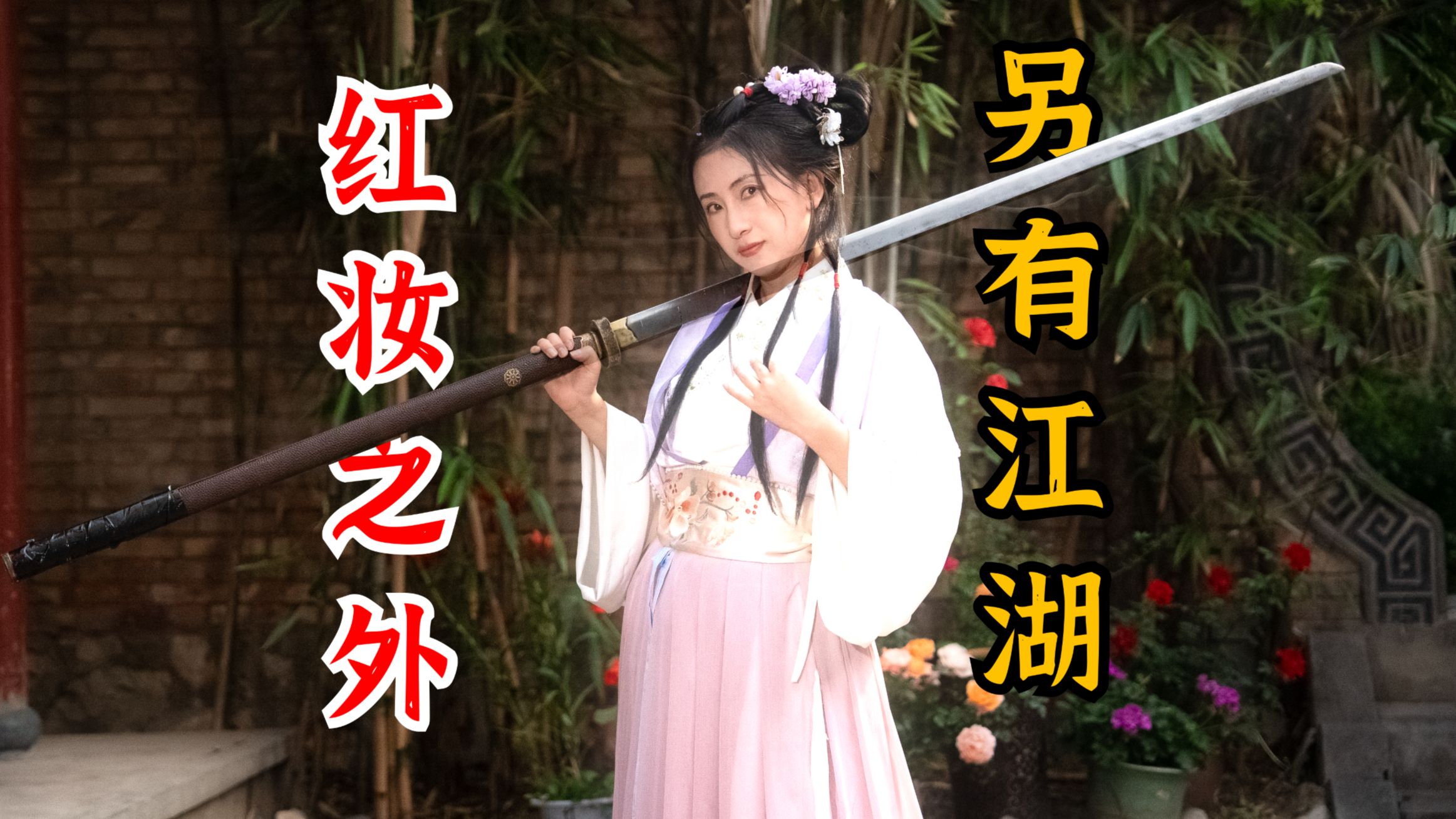 原以为只会落泪葬花，谁知拔刀气场两米八！