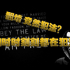 【必看】翻墙犯法？难道我们每天都在犯法吗