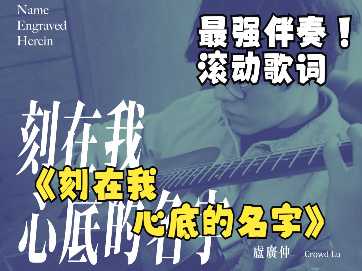 【和声伴奏+滚动歌词】刻在我心底的名字-卢广仲