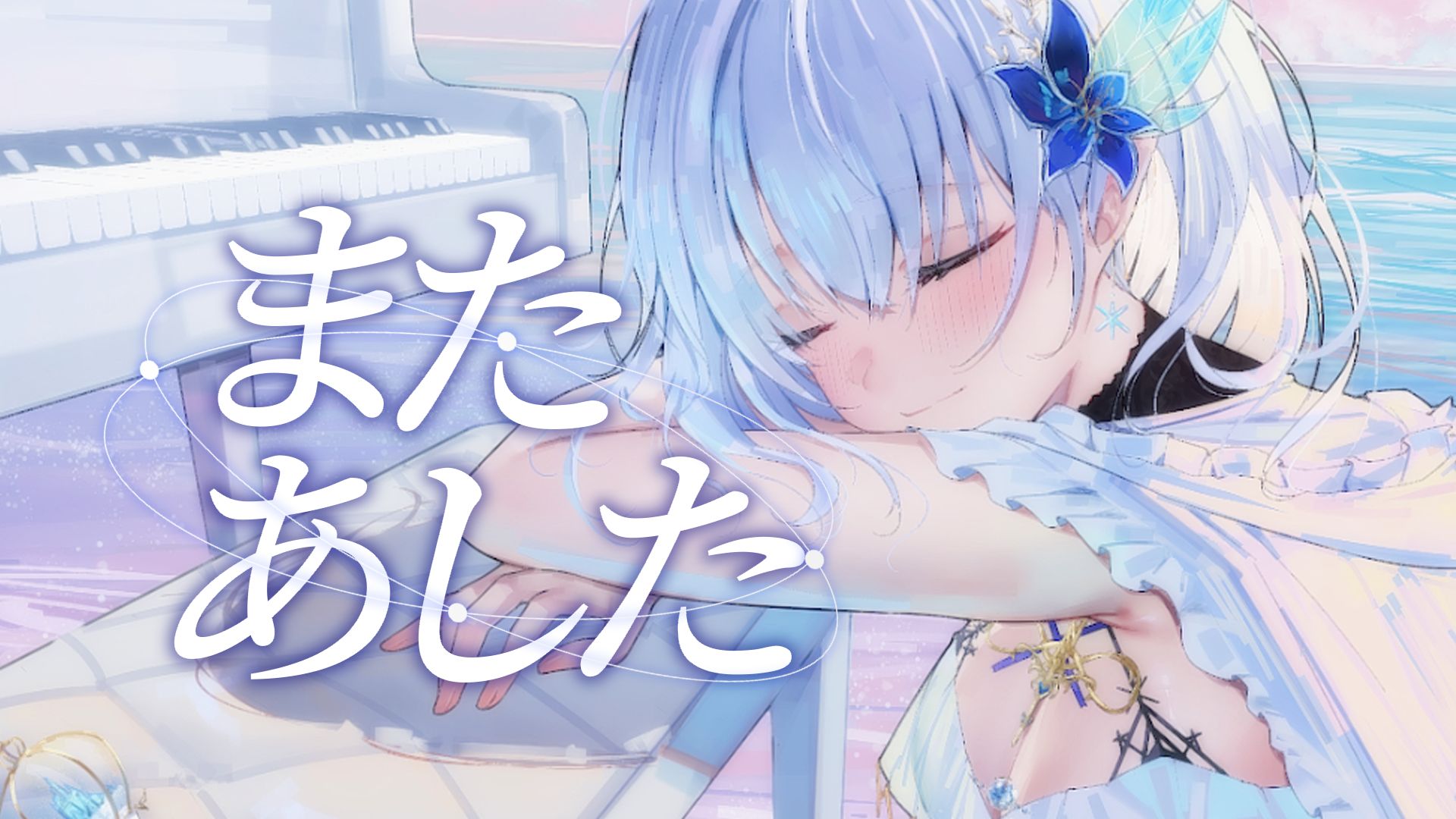 【初投稿】また あした「直至鸟儿吟唱那时，又将是明天♪‧₊」—原创PV付