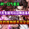 【一口气看完】我的右手天生就可以召唤出各种序列物，可召唤出的怪物却不完全受我掌控