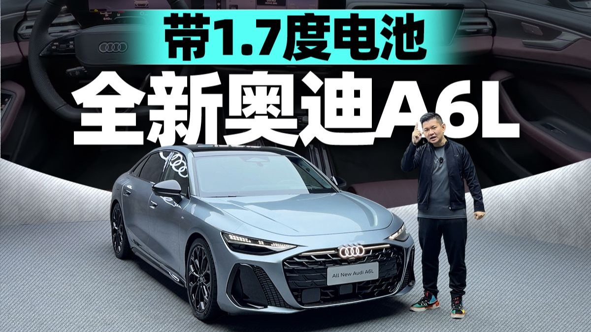 带1.7度电池，全新奥迪A6L静态体验