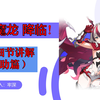 【崩坏3/8.4csf】浅聊一下科拉莉辅助时在无存/天衍/升变队伍的增益与机制_崩坏3_杂谈